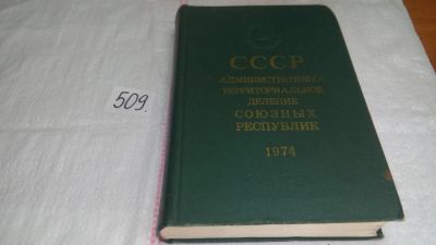 Лот: 10143685. Фото: 1. ок (00..02) СССР административно-территориальное... История