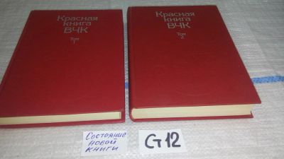 Лот: 11651491. Фото: 1. оз....Красная книга ВЧК (к-кт... История