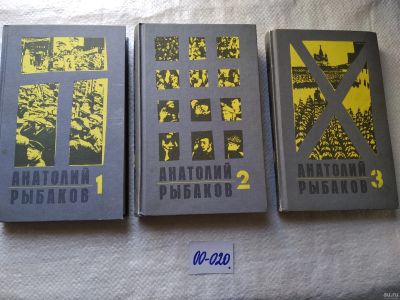 Лот: 18268197. Фото: 1. ок....Анатолий Рыбаков. Дети Арбата... Художественная