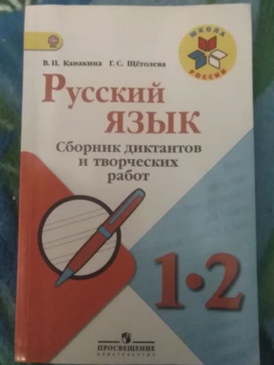 Лот: 16982376. Фото: 1. "Русский язык" в начальной школе... Для школы