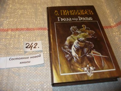 Лот: 6036089. Фото: 1. Пономарев С. Гроза над Русью... Художественная