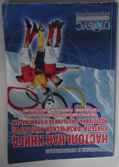 Лот: 25776247. Фото: 1. Настольная книга учителя физической... Другое (учебники и методическая литература)
