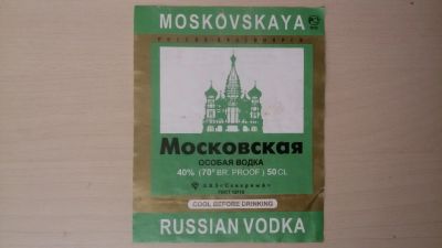 Лот: 15425005. Фото: 1. Этикетка водочная Московская... Бутылки, пробки, этикетки