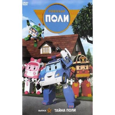 Лот: 25267074. Фото: 1. DVD-видеодиск ND Play Робокар... CD, DVD, BluRay