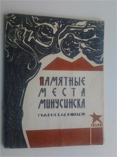 Лот: 7684004. Фото: 1. Путеводитель "Памятные места Минусинска... Карты и путеводители