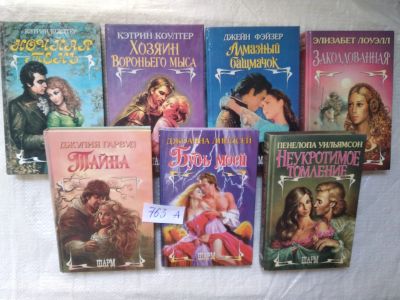 Лот: 19314771. Фото: 1. ок...Одним лотом 7 дамских романов... Художественная