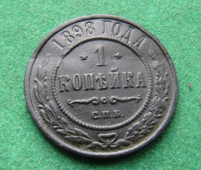 Лот: 19960548. Фото: 1. Российская Империя 1копейка 1898... Россия до 1917 года