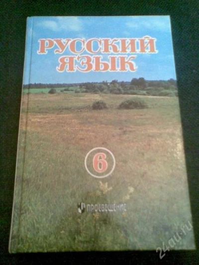 Лот: 1155494. Фото: 1. Учебник: Русский язык (6 кл... Для школы