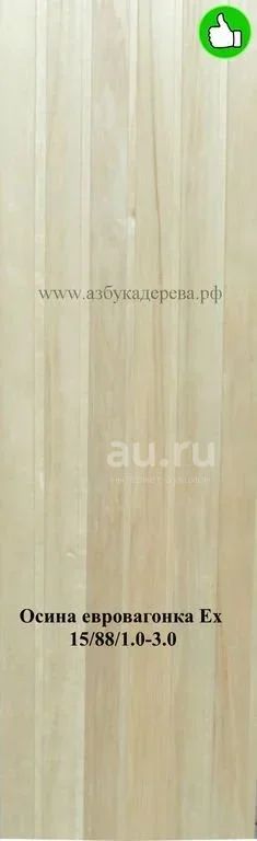 Лот: 18823104. Фото: 1. Евровагонка осина 15/88/2,5-3... Древесина, пиломатериал
