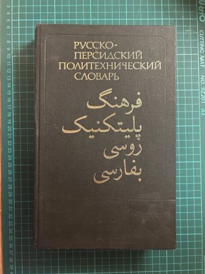 Лот: 24895710. Фото: 1. русско-персидский политехнический... Словари