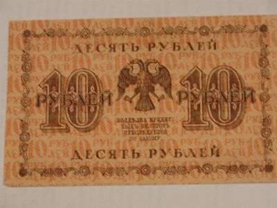 Лот: 3457455. Фото: 1. 10 рублей 1918 год. Хорошее качество. Россия, СССР, страны СНГ