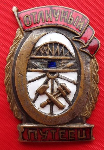 Лот: 4989480. Фото: 1. (№3752/40Б) знак "Отличный путеец... Сувенирные