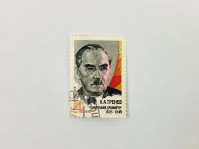 Лот: 23315198. Фото: 1. 100 лет со дня рождения К.А. Тренева... Марки