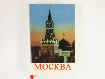 Лот: 23292956. Фото: 1. Москва. Путеводитель. Мячин И... Путешествия, туризм