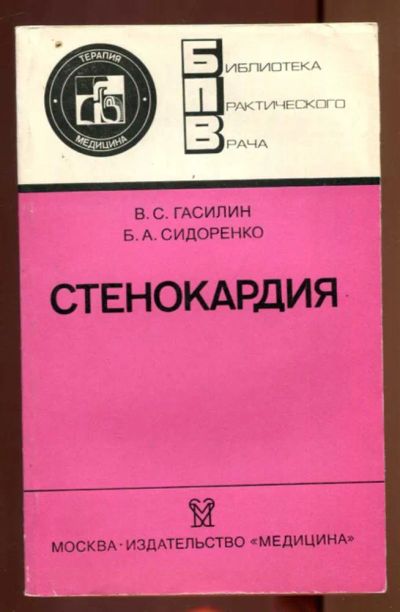 Лот: 23436960. Фото: 1. Стенокардия. Традиционная медицина