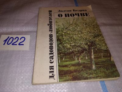 Лот: 15941459. Фото: 1. Бедрна З., О почве для садоводов-любителей... Сад, огород, цветы