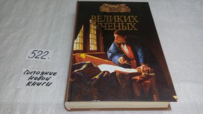 Лот: 10167417. Фото: 1. Дмитрий Самин 100 великих ученых... Мемуары, биографии