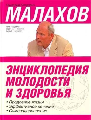 Лот: 15955360. Фото: 1. "Энциклопедия молодости и здоровья... Популярная и народная медицина