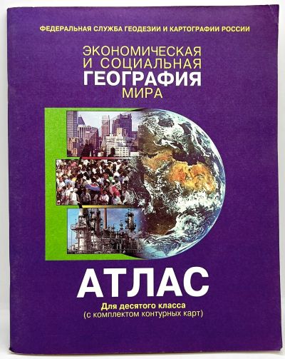 Лот: 24280965. Фото: 1. 📘 Экономическая и социальная... Для школы