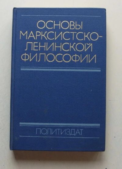 Лот: 7859948. Фото: 1. Основы марксистско-ленинской философии. Политика