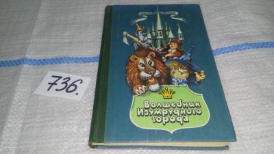 Лот: 11590475. Фото: 1. Александр Волков, Волшебник Изумрудного... Художественная для детей