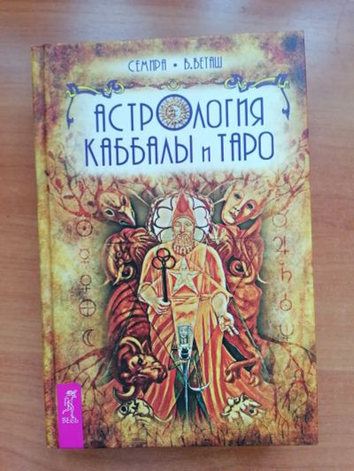 Лот: 20336700. Фото: 1. Астрология Каббалы и Таро. Религия, оккультизм, эзотерика