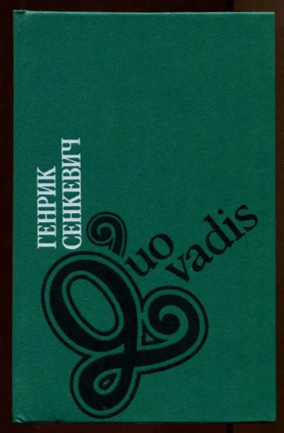 Лот: 23438043. Фото: 1. Quo vadis. Художественная