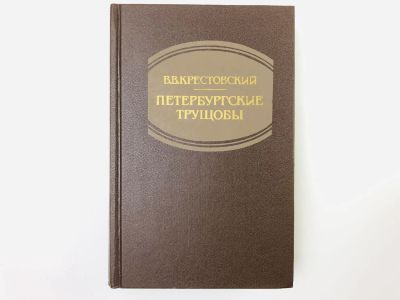 Лот: 24693112. Фото: 1. Петербургские трущобы. Книга о... Художественная