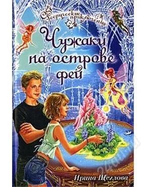 Лот: 2771045. Фото: 1. Ирина Щеглова, "Чужаки на острове... Художественная