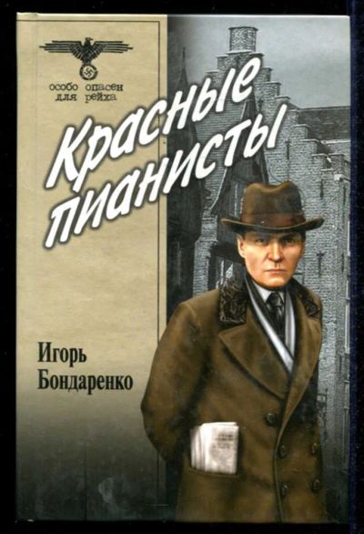 Лот: 23434907. Фото: 1. Красные пианисты | Серия: Особо... Художественная