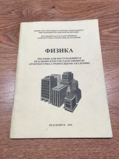 Лот: 10219713. Фото: 1. Физика. Пособие для поступающих... Для школы