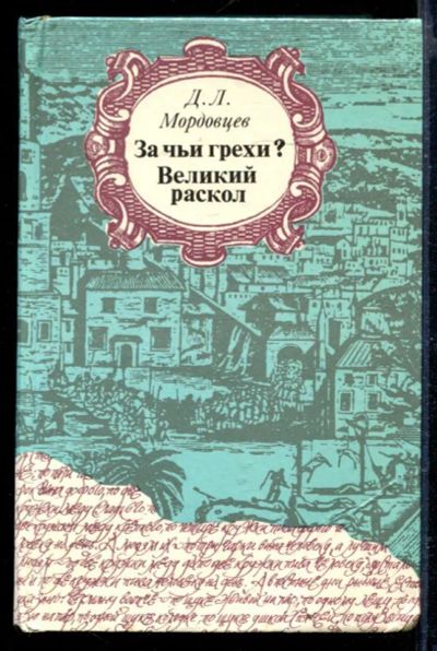 Лот: 23429338. Фото: 1. За чьи грехи? Великий раскол. Художественная