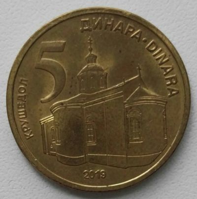 Лот: 16708279. Фото: 1. 5 динаров 2019 Сербия (1222). Европа