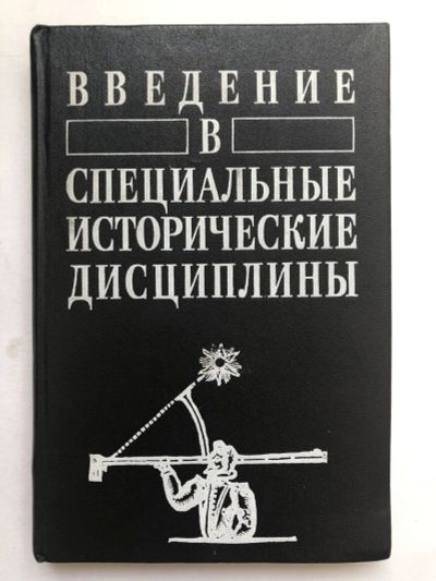 Лот: 23302098. Фото: 1. Введение в специальные исторические... История