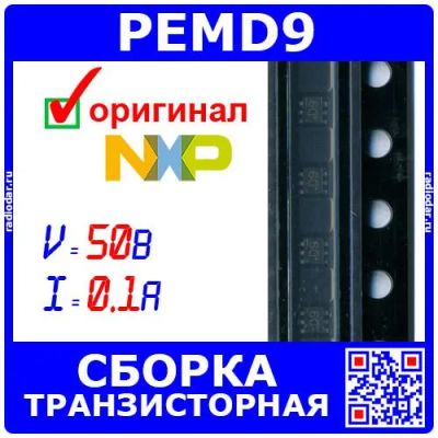 Лот: 25674897. Фото: 1. PEMD9 - NPN/PNP транзисторная... Транзисторы