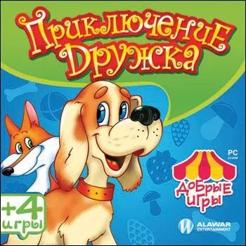 Лот: 22148500. Фото: 1. Добрые Игры: Приключения Дружка... Игры для ПК