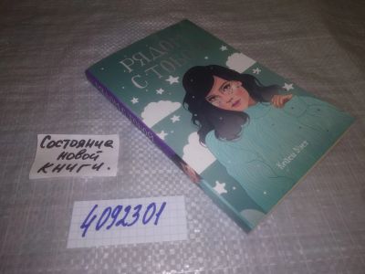 Лот: 25131093. Фото: 1. (4092301)Уэст Кей, Рядом с тобой... Художественная