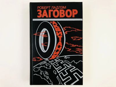 Лот: 23305434. Фото: 1. Заговор Аквитания. Ладлэм Р. 1989... Художественная