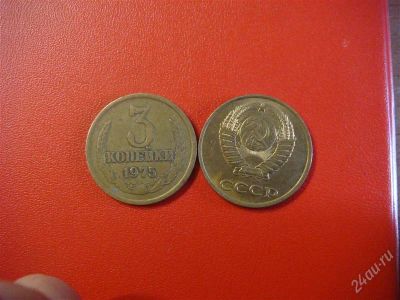 Лот: 873125. Фото: 1. 3 копейки СССР 1975.г. Россия и СССР 1917-1991 года