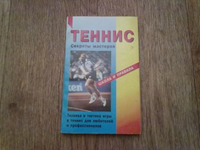 Лот: 6387815. Фото: 1. Теннис Секреты мастеров. Другое (хобби, туризм, спорт)
