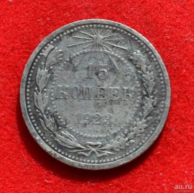 Лот: 12644696. Фото: 1. 15 копеек 1923 (383). Россия и СССР 1917-1991 года