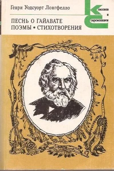 Лот: 12996660. Фото: 1. Генри Уодсуорд Лонгфелло - Песнь... Художественная