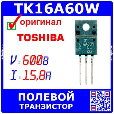 Лот: 24392322. Фото: 1. TK16A60W - N-канальный полевой... Транзисторы