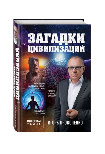 Лот: 15053260. Фото: 1. Игорь Прокопенко "Загадки цивилизаций... Другое (литература, книги)