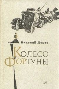 Лот: 3492834. Фото: 1. Колесо фортуны. Николай Дубов. Художественная