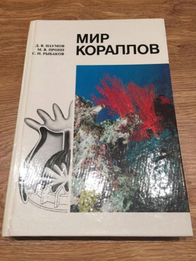 Лот: 9782222. Фото: 1. Книга-фотоальбом "Мир кораллов... Путешествия, туризм