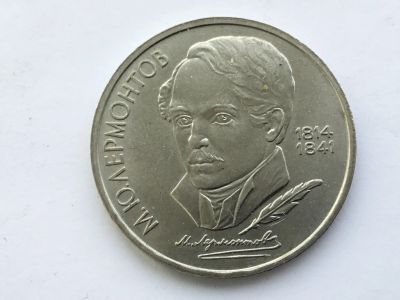 Лот: 14396814. Фото: 1. СССР 1 рубль 1989 года Лермонтов... Россия и СССР 1917-1991 года