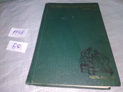 Лот: 6554117. Фото: 1. Очерки русской культуры XVI века... Другое (искусство, культура)