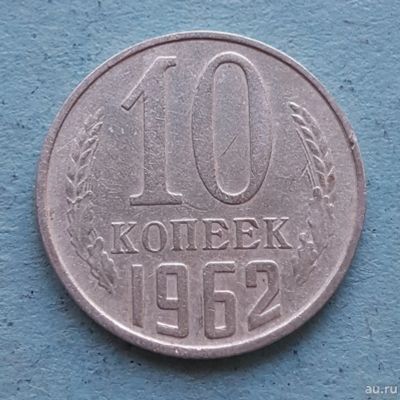 Лот: 13735611. Фото: 1. 10 копеек 1962. Россия и СССР 1917-1991 года