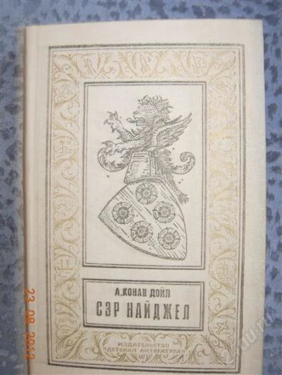 Лот: 2035517. Фото: 1. Артур Конан Дойл "Сэр Найджел". Художественная